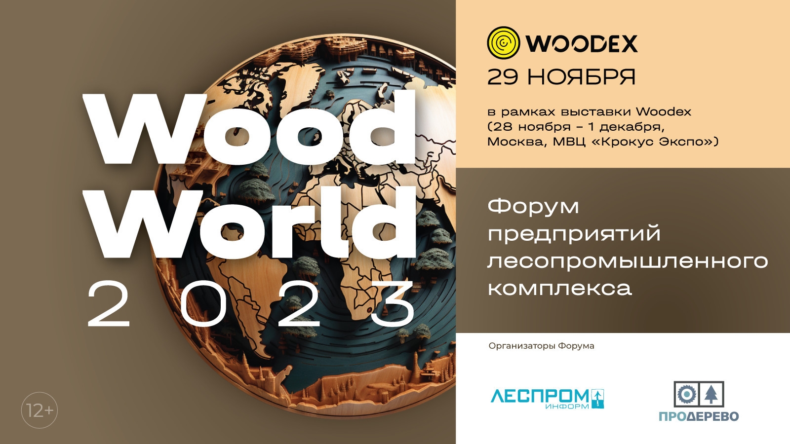Примите участие в ежегодном форуме WoodWorld-2023