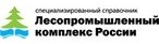 Специализированный справочник «Лесопромышленный комплекс России»