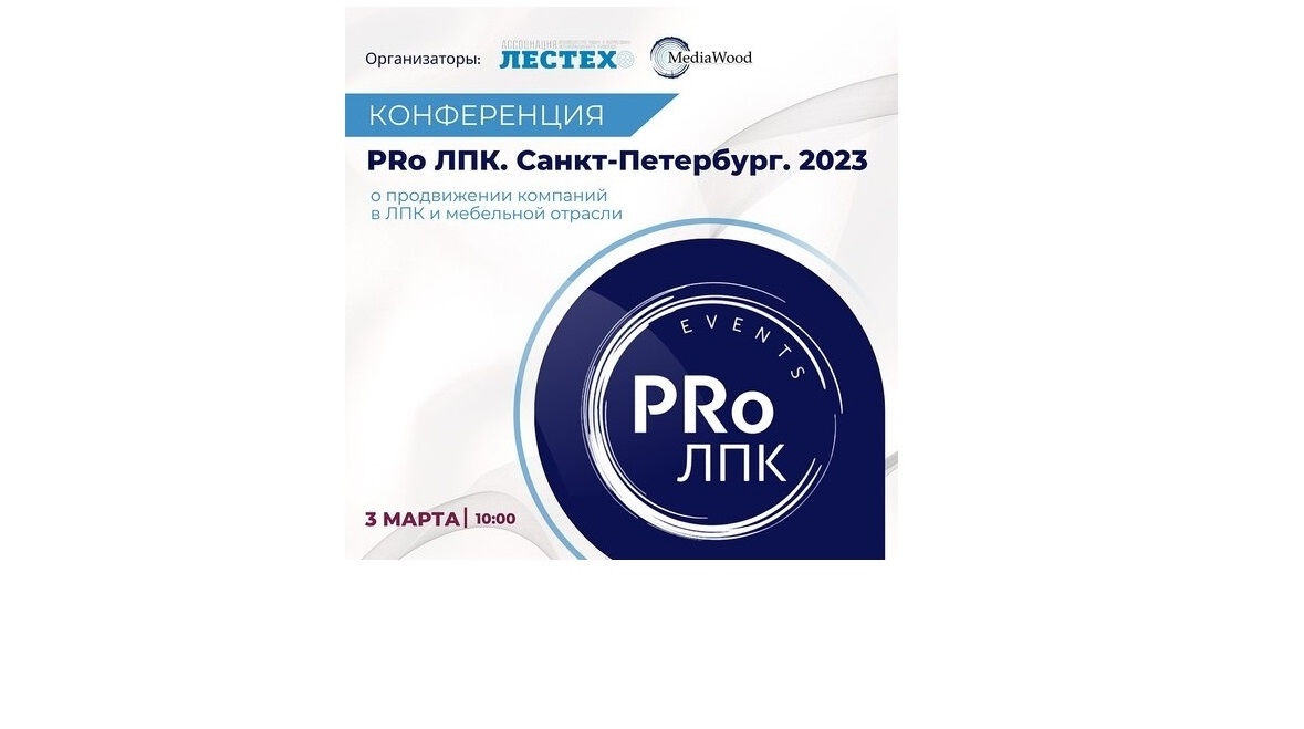 Продвижение отраслевых компаний: как сохранить конкурентоспособность обсудят на конференции «PRо ЛПК. Санкт-Петербург. 2023»